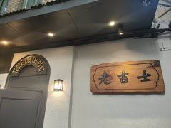-老吉士酒家(天平路店)