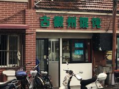 门面-古徽州馄饨店(宝安路店)