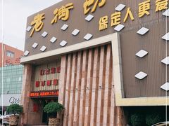 门面-老街坊美食汇(玉兰大街店)