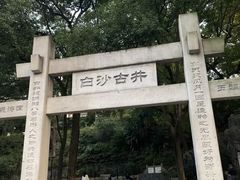 -白沙古井