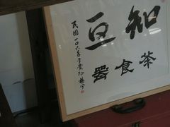 -知亘茶食