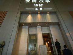 -Love Story爱情故事·养生SPA会所(新侨店)
