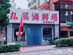 门面-九层海鲜塔(市南店)