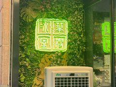 -华嫂冰室(尖沙咀店)