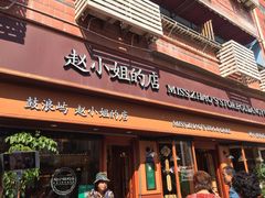 门面-赵小姐的店(鼓浪屿三友店)