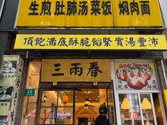 -三两春(浦三路店)