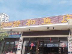 -静和鱼庄