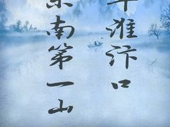 -第一山景区