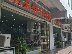 -文惠桥头大华干捞粉