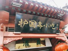 -护国寺小吃店(阜成门桥店)