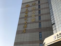 -天朗时代大酒店-餐厅