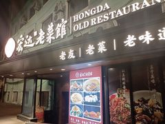 -宏达老菜馆(东安街店)