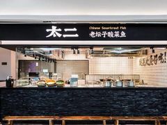 -太二酸菜鱼(坚基购物中心店)