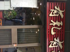 门面-有礼有面(知春路店)