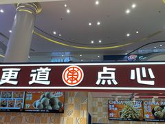 门面-東更道点心行(崂山丽达店)