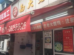 门面-方老大馄饨(抚宁巷店)