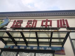 -伯明顿羽毛球(南开分馆)