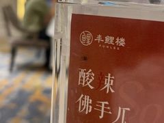 -丰鲤楼•闽南茶楼(仟禧汇店)