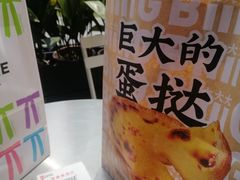 巨大的蛋挞-肯悦咖啡(和平公园店)
