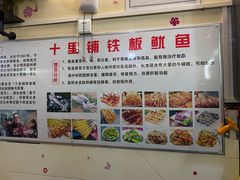 -十里铺铁板鱿鱼