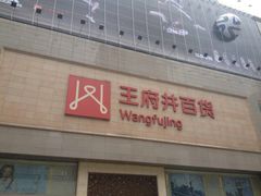 -王府井百货(总府店)