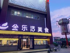 门面-金乐活美食(中街店)