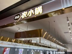 -农小锅自助小火锅(北京大兴凯德店)