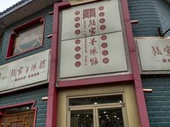 门面-教师之家赵家羊汤馆(东青龙街店)