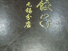 -黄家饺子东北特色菜馆(湖滨商业街店)