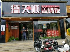 -德天顺盖码饭(人民西路店)
