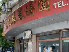 -阿三麻蓉汤圆(顺光大厦店)