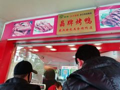 门面-晶牌烤鸭(延吉东路557弄小区店)