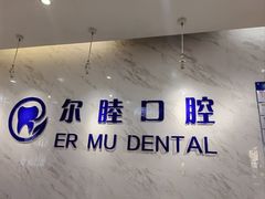 -深圳尔睦丽沙口腔门诊部(丽沙花都店)