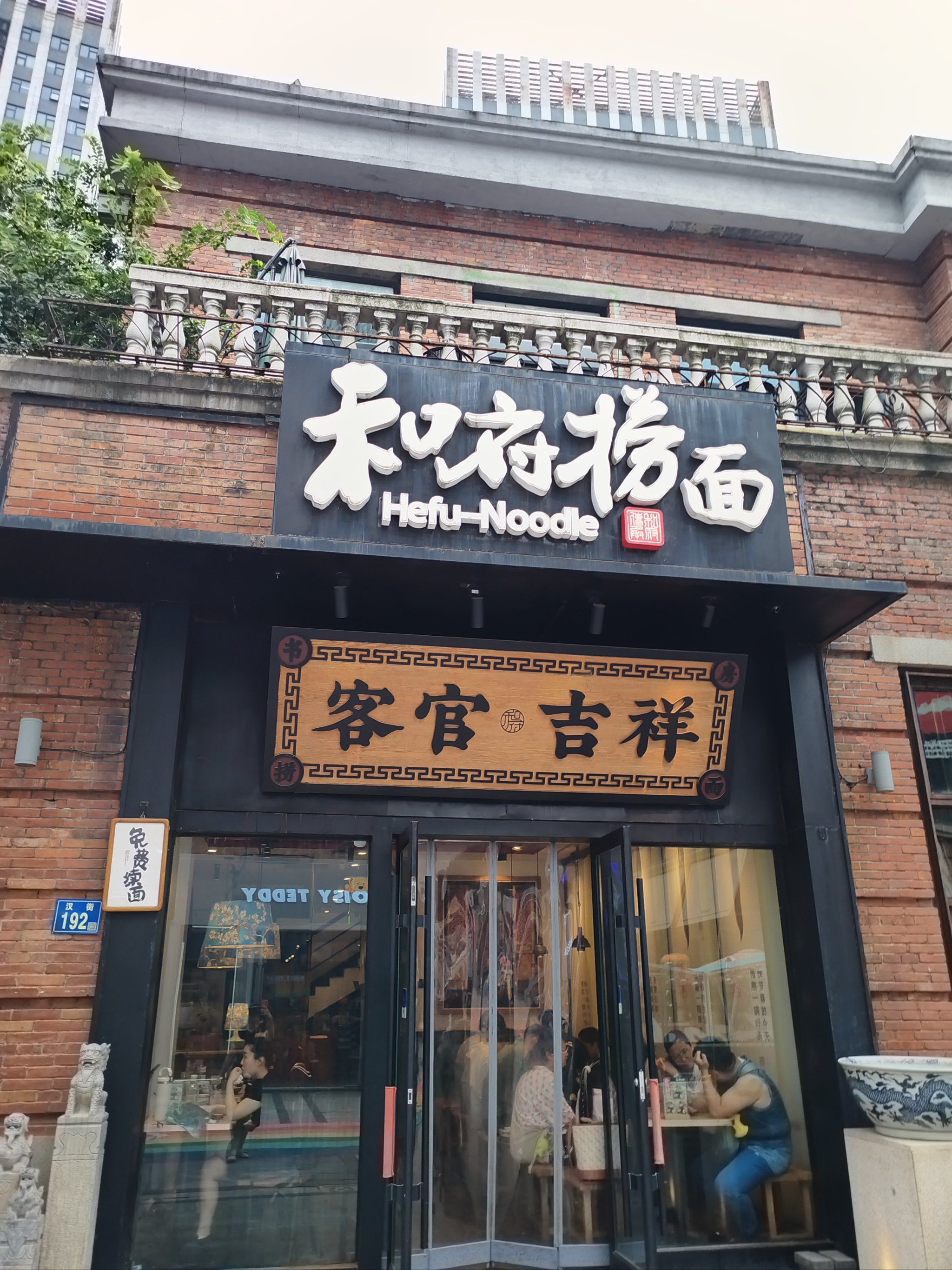 0元玩转这座城 
#和府捞面 和