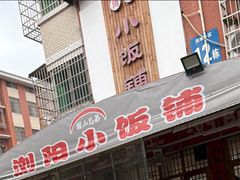 -浏阳小饭铺(洪西小区店)