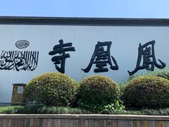 -凤凰寺
