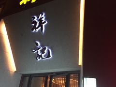 -祥记·苏帮菜·松鼠桂鱼(湖畔天城店)