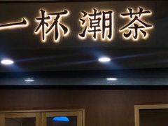 门面-一杯潮茶·专注潮汕茶饮(朝阳庄店)