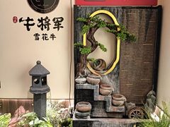 -牛将军•涮肉•烤肉(北京王府井·故宫店)
