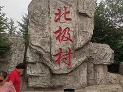 -北极村旅游风景区