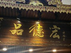 -品德宏·孔雀宴的发源地(金塔园店)