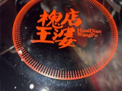 -槐店王婆大虾(开发区店)