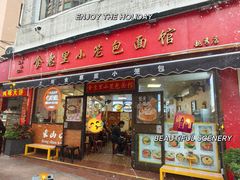 -食惠里小笼包面馆(越秀店)