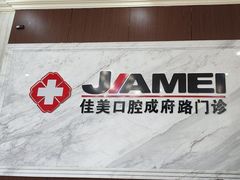 -佳美口腔(清华科技园门诊)