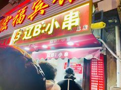 -辽B·小串(总店)