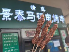 -景泰马记电烤串(景泰店)
