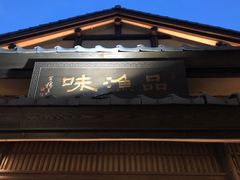 门面-品渔味湖鲜馆(拈花湾店)