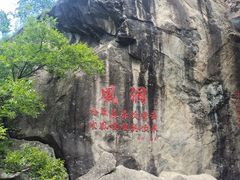 -秦岭终南山世界地质公园翠华山景区