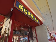 -满园烤鸭·春饼(沈北万达店)