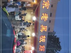 -老黑板筋(顺义总店)